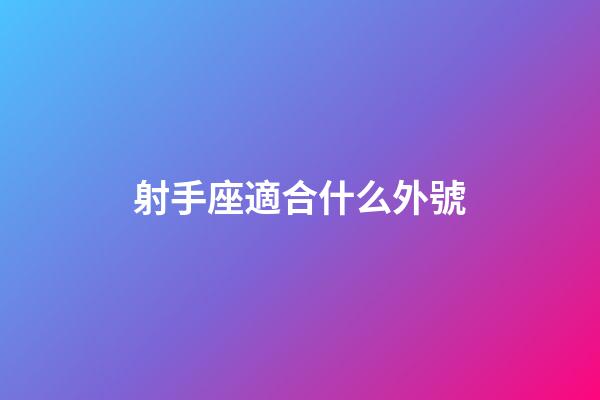 射手座適合什么外號-第1張-星座運勢-玄機派
