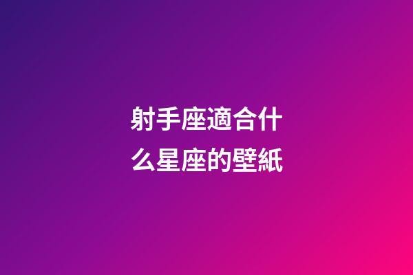 射手座適合什么星座的壁紙-第1張-星座運勢-玄機派
