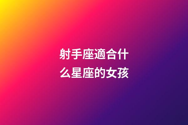 射手座適合什么星座的女孩-第1張-星座運(yùn)勢-玄機(jī)派