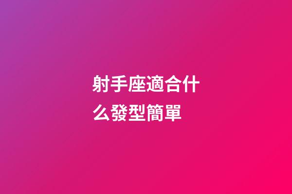射手座適合什么發型簡單-第1張-星座運勢-玄機派