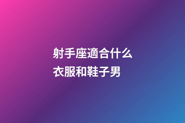 射手座適合什么衣服和鞋子男-第1張-星座運勢-玄機派
