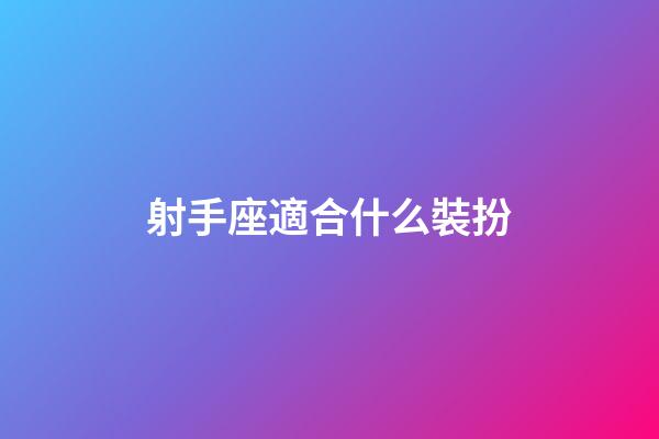 射手座適合什么裝扮-第1張-星座運勢-玄機派