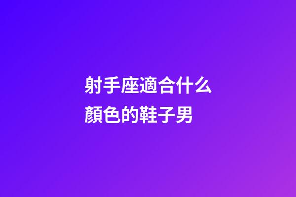 射手座適合什么顏色的鞋子男-第1張-星座運勢-玄機派