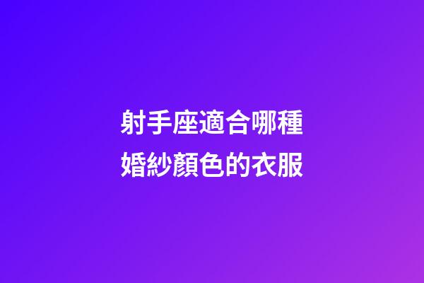 射手座適合哪種婚紗顏色的衣服