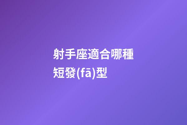 射手座適合哪種短發(fā)型-第1張-星座運(yùn)勢(shì)-玄機(jī)派