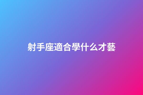 射手座適合學什么才藝