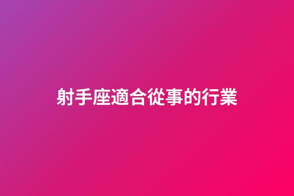 射手座適合從事的行業-第1張-星座運勢-玄機派