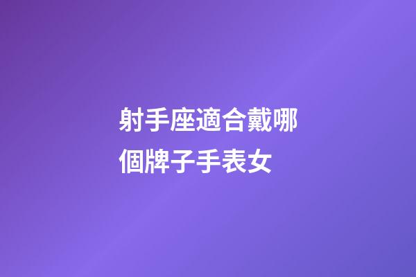 射手座適合戴哪個牌子手表女