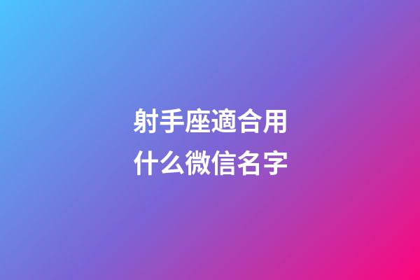 射手座適合用什么微信名字-第1張-星座運勢-玄機派