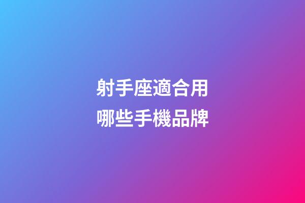 射手座適合用哪些手機品牌
