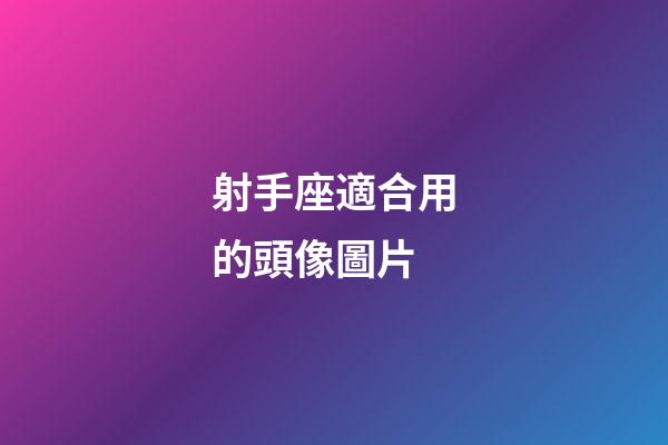 射手座適合用的頭像圖片-第1張-星座運勢-玄機派