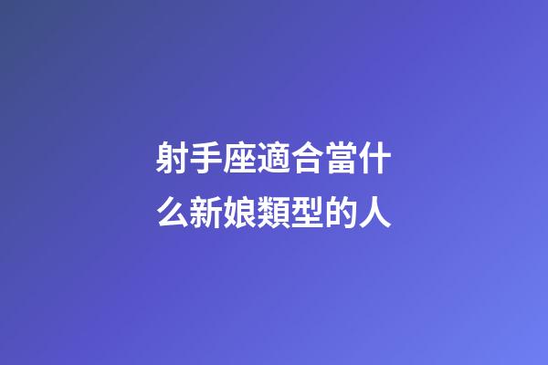 射手座適合當什么新娘類型的人