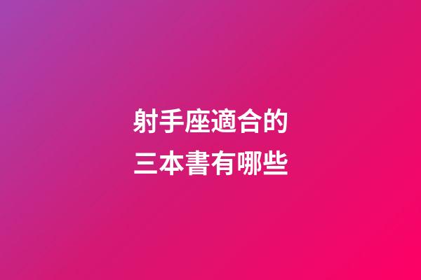 射手座適合的三本書有哪些-第1張-星座運(yùn)勢-玄機(jī)派