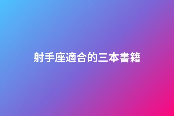 射手座適合的三本書籍-第1張-星座運勢-玄機派