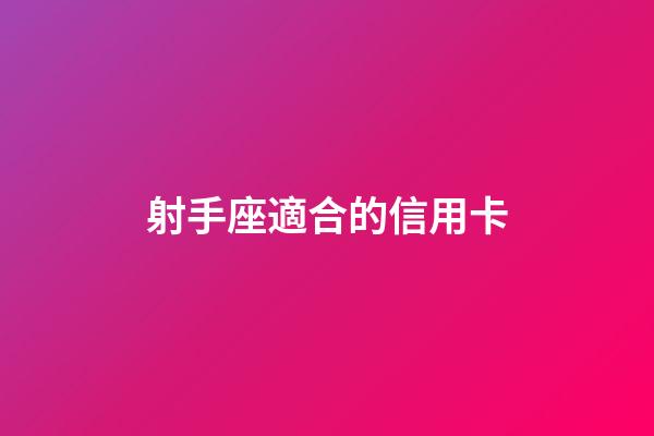 射手座適合的信用卡-第1張-星座運勢-玄機派