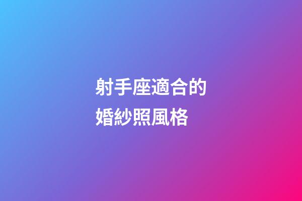 射手座適合的婚紗照風格-第1張-星座運勢-玄機派