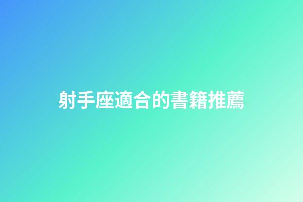 射手座適合的書籍推薦-第1張-星座運勢-玄機派