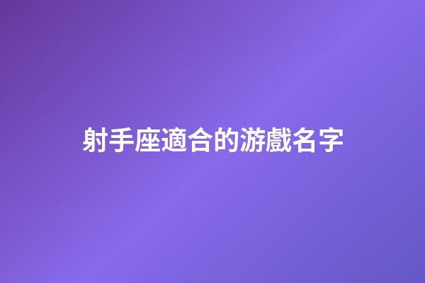 射手座適合的游戲名字