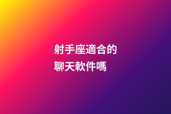 射手座適合的聊天軟件嗎-第1張-星座運勢-玄機派