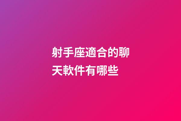 射手座適合的聊天軟件有哪些-第1張-星座運勢-玄機派