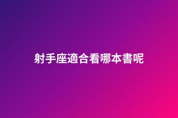 射手座適合看哪本書呢