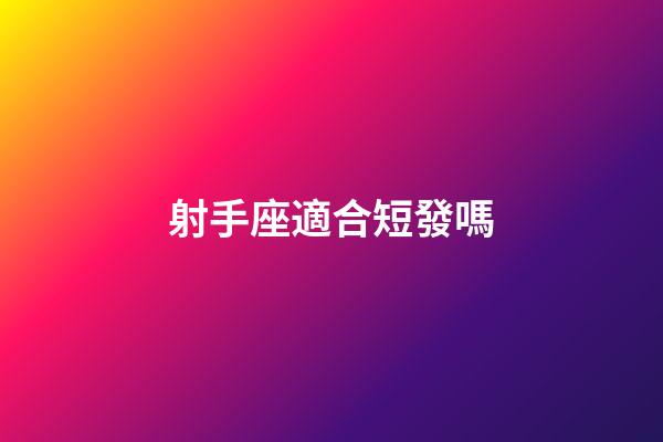 射手座適合短發嗎