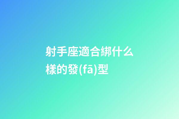射手座適合綁什么樣的發(fā)型-第1張-星座運(yùn)勢(shì)-玄機(jī)派