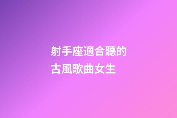 射手座適合聽的古風歌曲女生