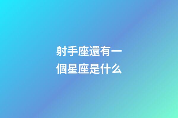 射手座還有一個星座是什么-第1張-星座運勢-玄機派