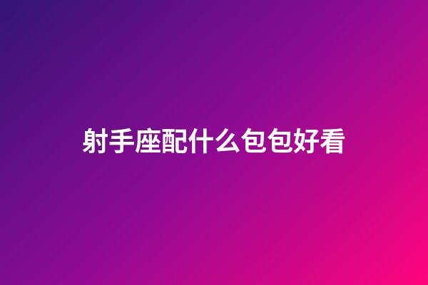 射手座配什么包包好看-第1張-星座運(yùn)勢(shì)-玄機(jī)派