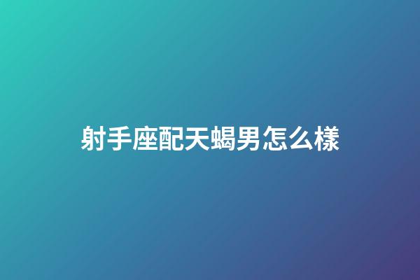 射手座配天蝎男怎么樣-第1張-星座運勢-玄機派