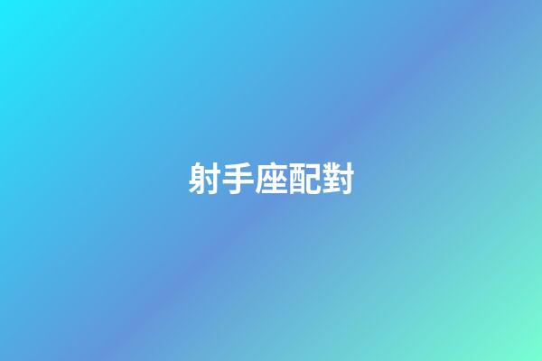 射手座配對（陶白白說射手座是最難懂的星座）-第1張-星座運勢-玄機派