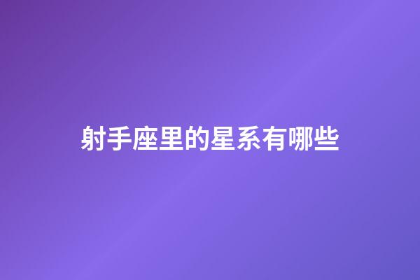 射手座里的星系有哪些
