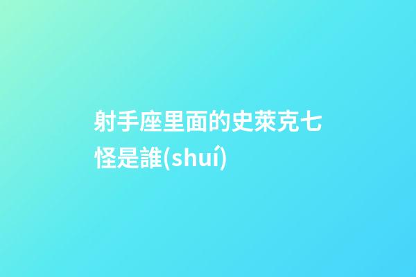 射手座里面的史萊克七怪是誰(shuí)