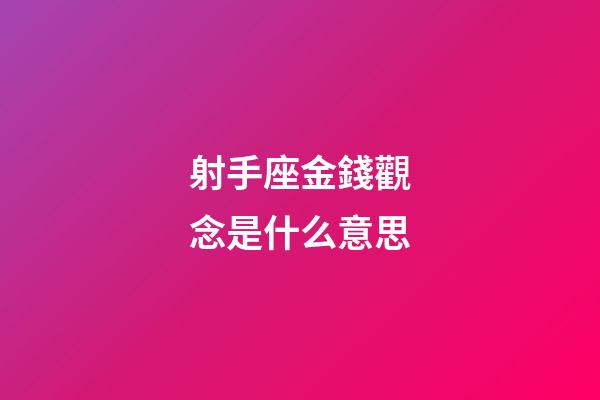 射手座金錢觀念是什么意思