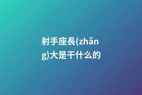 射手座長(zhǎng)大是干什么的-第1張-星座運(yùn)勢(shì)-玄機(jī)派