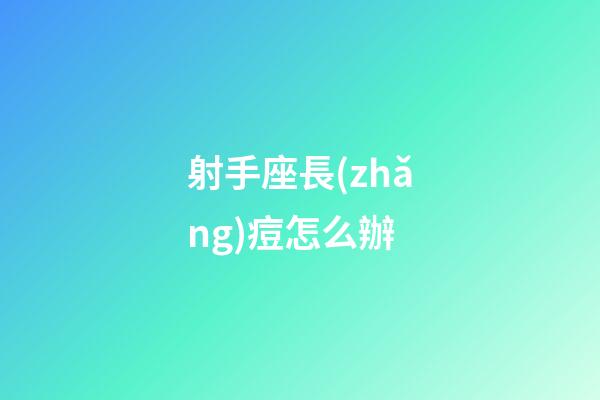 射手座長(zhǎng)痘怎么辦-第1張-星座運(yùn)勢(shì)-玄機(jī)派