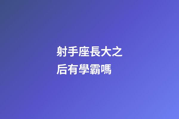 射手座長大之后有學霸嗎-第1張-星座運勢-玄機派