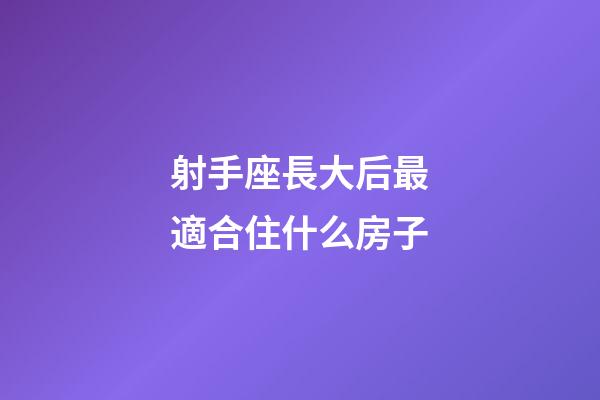 射手座長大后最適合住什么房子-第1張-星座運勢-玄機派