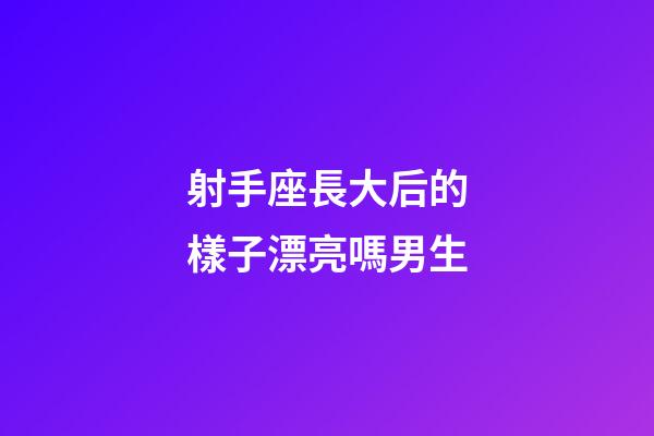 射手座長大后的樣子漂亮嗎男生-第1張-星座運勢-玄機派