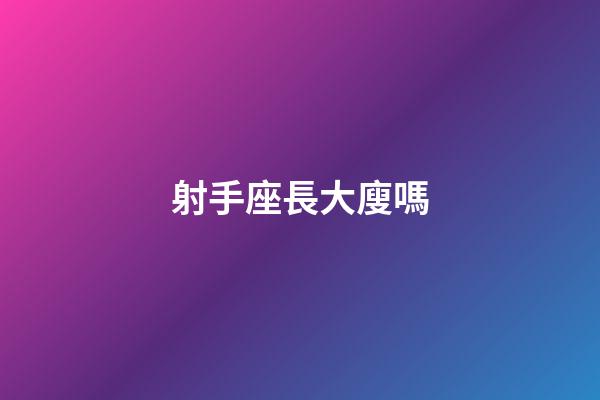射手座長大廋嗎-第1張-星座運勢-玄機派