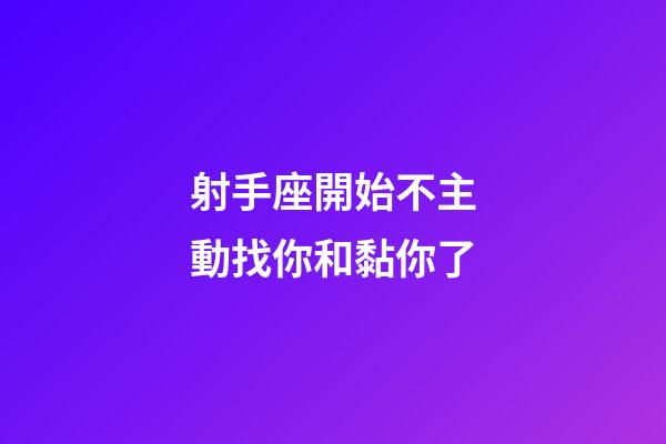 射手座開始不主動找你和黏你了-第1張-星座運勢-玄機派
