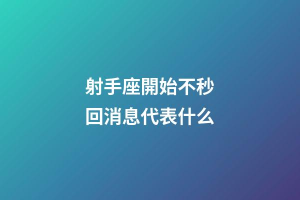 射手座開始不秒回消息代表什么-第1張-星座運勢-玄機派