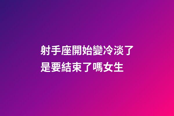 射手座開始變冷淡了是要結束了嗎女生-第1張-星座運勢-玄機派
