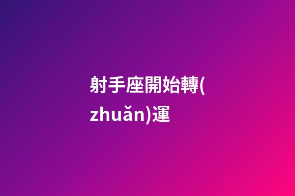 射手座開始轉(zhuǎn)運-第1張-星座運勢-玄機派