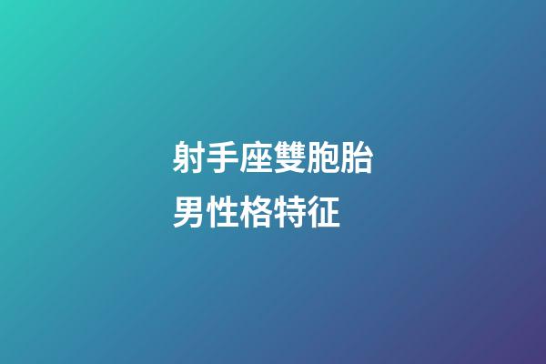 射手座雙胞胎男性格特征