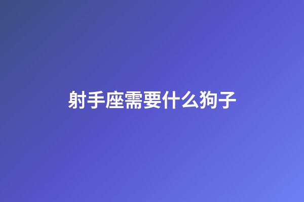 射手座需要什么狗子