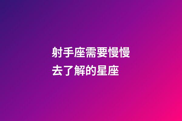射手座需要慢慢去了解的星座-第1張-星座運勢-玄機派