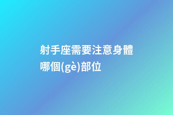 射手座需要注意身體哪個(gè)部位
