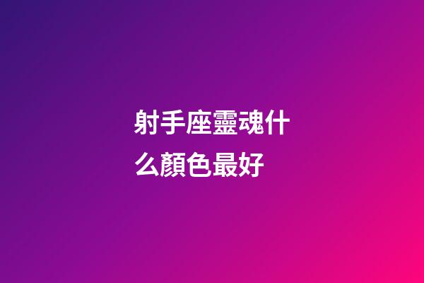 射手座靈魂什么顏色最好-第1張-星座運勢-玄機派